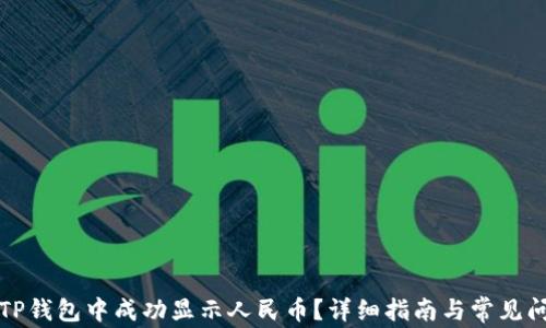
如何在TP钱包中成功显示人民币？详细指南与常见问题解答