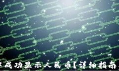 如何在TP钱包中成功显示人
