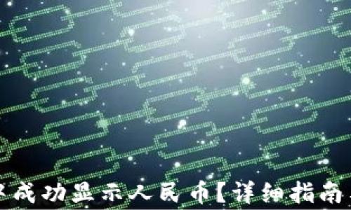 
如何在TP钱包中成功显示人民币？详细指南与常见问题解答