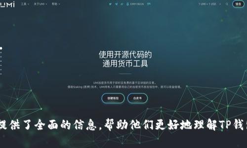   如何在TP钱包中领取空投：公链创建的必要性 / 

 guanjianci TP钱包, 空投, 公链, 加密货币 /guanjianci 

随着区块链技术的迅速发展，TP钱包成为了一个受欢迎的多币种钱包，为用户提供了便捷的加密货币管理和交易体验。空投（Airdrop）作为一种营销手段，通常由区块链项目团队向持有特定加密货币的用户发送免费的代币，以推广他们的产品或服务。本文将深入探讨如何在TP钱包中领取空投，分析为什么创建公链是一个关键步骤，以及相关的常见问题。

一、什么是TP钱包？
TP钱包是一款区块链钱包，支持多种加密货币，包括以太坊、比特币和众多ERC20代币。与传统钱包相比，TP钱包提供了更高的安全性和便利性，用户可以更方便地进行加密资产的管理和交易。TP钱包不仅提供了存储和发送功能，还支持去中心化交易所（DEX）和NFT市场，为用户提供了更多的使用场景。

二、空投的基本概念
空投是指项目团队向特定用户群体免费分发代币，以此来提升品牌的知名度和用户的参与度。这种方式不仅能吸引新用户，还能维护现有用户的忠诚度。空投活动通常要求参与者完成一些简单的任务，比如关注社交媒体、转发信息或注册钱包等，有些空投还要求用户持有特定的加密资产。

三、领取空投的步骤
在TP钱包中领取空投的过程实际上是一个相对简单的步骤，主要可以分为以下几步：
ol
    listrong下载并安装TP钱包/strong：首先，用户需要确保他们手机或电脑上安装了TP钱包。从官方网站或应用商店下载并安装，确保软件是最新版本，以避免安全隐患。/li
    listrong创建或导入钱包/strong：如果用户是新手，需按照提示创建一个新的钱包，记得妥善保管助记词；如果是已有钱包，直接采用助记词进行导入。/li
    listrong参与空投活动/strong：根据项目方提供的指导完成相应任务，比如关注社交媒体或提交钱包地址。/li
    listrong签到与领取/strong：在空投活动的结束日期，符合条件的用户会收到项目方分发的代币，用户需打开TP钱包查看余额。/li
/ol

四、创建公链的必要性
创建公链是许多区块链项目的核心步骤。在参与空投活动时，了解公链的重要性可以帮助用户更好地理解所涉及的技术背景。以下是创建公链的一些关键原因：

首先，公链的去中心化特性确保了所有交易数据的透明和不可篡改，这使得用户和投资者能更安心地参与项目，而不用担心数据的安全问题。通过创造一个可靠的公链，项目方可以增强用户的信任度。

其次，公链允许开发者在其基础上进行二次开发，创造新的应用和服务。例如，区块链技术的核心优势在于其智能合约功能，可以自动执行合约条款，应用于金融、供应链、医疗等多个领域。这种灵活性对技术扩展及项目推广都非常有利。

最后，通过发行代币并在公链上进行交易，项目方可以有效筹集资金，推动项目的发展。而空投的方式则是增加代币流通和用户基数的一种经济模式。

五、可能相关的问题

h4问题一：TP钱包的安全性如何保障？/h4
TP钱包的安全性主要体现在以下几方面：
ul
    listrong私钥管理/strong：TP钱包采用对称加密技术，确保用户的私钥只存储在用户本地，避免集中式服务器带来的安全隐患。/li
    listrong助记词保护/strong：用户在创建钱包时会生成一组助记词，帮助用户恢复钱包，保护过程也是高安全性的措施之一。/li
    listrong多重签名和双重认证/strong：部分高级功能支持多重签名和双重认证，可以为资产增加额外的保护层。/li
/ul
总之，TP钱包在设计上就考虑到了安全问题，但用户也需保持敏感，不要随便泄露助记词和密码。

h4问题二：怎样判断一个空投的真实性？/h4
在空投泛滥的今天，许多用户可能会面临真假空投的困扰。以下是一些判断空投真实性的方法：
ul
    listrong项目背景调查/strong：查阅项目团队的资料，包括技术背景、开发历史和项目白皮书等。/li
    listrong社交媒体验证/strong：对比项目方在社交媒体上发布的信息是否一致，查看项目的社区活动情况。/li
    listrong进行小额投资试探/strong：如果空投要求用户投资某个原币，可以尝试少量投资以验证项目是否真实。/li
/ul

h4问题三：空投对市场的影响是什么？/h4
空投无疑会对市场产生一系列影响：
ul
    listrong增加流动性/strong：对于新项目来说，空投可以快速增加用户的参与度，从而提高市场的流动性。/li
    listrong刺激市场热度/strong：空投活动往往会引起人们的关注，刺激投资者对该项目的兴趣，从而提高市场交易量。/li
    listrong潜在价值转移/strong：随之空投的代币可能会短期内波动较大，用户需时刻关注市场动态。/li
/ul

h4问题四：未来TP钱包的发展趋势如何？/h4
随着区块链技术的快速发展，TP钱包作为多币种钱包的有力参与者，未来的发展趋势可能包括：
ul
    listrong增加支持的资产类型/strong：未来，TP钱包可能会支持更多的资产，包括各种新的加密货币和NFT。/li
    listrong改进用户界面和交互体验/strong：不断用户体验，增加便捷的功能如一键转账等。/li
    listrong与其他平台的整合/strong：TP钱包可能会与去中心化金融（DeFi）平台和其他区块链项目进一步整合，拓宽用户的使用场景。/li
/ul

综上所述，本文详细介绍了TP钱包的相关知识、空投的机制、创建公链的重要性以及用户在领取空投过程中的建议。同时回答了与主题相关的问题，为用户提供了全面的信息，帮助他们更好地理解TP钱包和加密货币的世界。