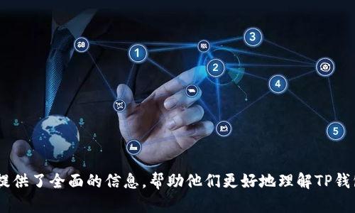   如何在TP钱包中领取空投：公链创建的必要性 / 

 guanjianci TP钱包, 空投, 公链, 加密货币 /guanjianci 

随着区块链技术的迅速发展，TP钱包成为了一个受欢迎的多币种钱包，为用户提供了便捷的加密货币管理和交易体验。空投（Airdrop）作为一种营销手段，通常由区块链项目团队向持有特定加密货币的用户发送免费的代币，以推广他们的产品或服务。本文将深入探讨如何在TP钱包中领取空投，分析为什么创建公链是一个关键步骤，以及相关的常见问题。

一、什么是TP钱包？
TP钱包是一款区块链钱包，支持多种加密货币，包括以太坊、比特币和众多ERC20代币。与传统钱包相比，TP钱包提供了更高的安全性和便利性，用户可以更方便地进行加密资产的管理和交易。TP钱包不仅提供了存储和发送功能，还支持去中心化交易所（DEX）和NFT市场，为用户提供了更多的使用场景。

二、空投的基本概念
空投是指项目团队向特定用户群体免费分发代币，以此来提升品牌的知名度和用户的参与度。这种方式不仅能吸引新用户，还能维护现有用户的忠诚度。空投活动通常要求参与者完成一些简单的任务，比如关注社交媒体、转发信息或注册钱包等，有些空投还要求用户持有特定的加密资产。

三、领取空投的步骤
在TP钱包中领取空投的过程实际上是一个相对简单的步骤，主要可以分为以下几步：
ol
    listrong下载并安装TP钱包/strong：首先，用户需要确保他们手机或电脑上安装了TP钱包。从官方网站或应用商店下载并安装，确保软件是最新版本，以避免安全隐患。/li
    listrong创建或导入钱包/strong：如果用户是新手，需按照提示创建一个新的钱包，记得妥善保管助记词；如果是已有钱包，直接采用助记词进行导入。/li
    listrong参与空投活动/strong：根据项目方提供的指导完成相应任务，比如关注社交媒体或提交钱包地址。/li
    listrong签到与领取/strong：在空投活动的结束日期，符合条件的用户会收到项目方分发的代币，用户需打开TP钱包查看余额。/li
/ol

四、创建公链的必要性
创建公链是许多区块链项目的核心步骤。在参与空投活动时，了解公链的重要性可以帮助用户更好地理解所涉及的技术背景。以下是创建公链的一些关键原因：

首先，公链的去中心化特性确保了所有交易数据的透明和不可篡改，这使得用户和投资者能更安心地参与项目，而不用担心数据的安全问题。通过创造一个可靠的公链，项目方可以增强用户的信任度。

其次，公链允许开发者在其基础上进行二次开发，创造新的应用和服务。例如，区块链技术的核心优势在于其智能合约功能，可以自动执行合约条款，应用于金融、供应链、医疗等多个领域。这种灵活性对技术扩展及项目推广都非常有利。

最后，通过发行代币并在公链上进行交易，项目方可以有效筹集资金，推动项目的发展。而空投的方式则是增加代币流通和用户基数的一种经济模式。

五、可能相关的问题

h4问题一：TP钱包的安全性如何保障？/h4
TP钱包的安全性主要体现在以下几方面：
ul
    listrong私钥管理/strong：TP钱包采用对称加密技术，确保用户的私钥只存储在用户本地，避免集中式服务器带来的安全隐患。/li
    listrong助记词保护/strong：用户在创建钱包时会生成一组助记词，帮助用户恢复钱包，保护过程也是高安全性的措施之一。/li
    listrong多重签名和双重认证/strong：部分高级功能支持多重签名和双重认证，可以为资产增加额外的保护层。/li
/ul
总之，TP钱包在设计上就考虑到了安全问题，但用户也需保持敏感，不要随便泄露助记词和密码。

h4问题二：怎样判断一个空投的真实性？/h4
在空投泛滥的今天，许多用户可能会面临真假空投的困扰。以下是一些判断空投真实性的方法：
ul
    listrong项目背景调查/strong：查阅项目团队的资料，包括技术背景、开发历史和项目白皮书等。/li
    listrong社交媒体验证/strong：对比项目方在社交媒体上发布的信息是否一致，查看项目的社区活动情况。/li
    listrong进行小额投资试探/strong：如果空投要求用户投资某个原币，可以尝试少量投资以验证项目是否真实。/li
/ul

h4问题三：空投对市场的影响是什么？/h4
空投无疑会对市场产生一系列影响：
ul
    listrong增加流动性/strong：对于新项目来说，空投可以快速增加用户的参与度，从而提高市场的流动性。/li
    listrong刺激市场热度/strong：空投活动往往会引起人们的关注，刺激投资者对该项目的兴趣，从而提高市场交易量。/li
    listrong潜在价值转移/strong：随之空投的代币可能会短期内波动较大，用户需时刻关注市场动态。/li
/ul

h4问题四：未来TP钱包的发展趋势如何？/h4
随着区块链技术的快速发展，TP钱包作为多币种钱包的有力参与者，未来的发展趋势可能包括：
ul
    listrong增加支持的资产类型/strong：未来，TP钱包可能会支持更多的资产，包括各种新的加密货币和NFT。/li
    listrong改进用户界面和交互体验/strong：不断用户体验，增加便捷的功能如一键转账等。/li
    listrong与其他平台的整合/strong：TP钱包可能会与去中心化金融（DeFi）平台和其他区块链项目进一步整合，拓宽用户的使用场景。/li
/ul

综上所述，本文详细介绍了TP钱包的相关知识、空投的机制、创建公链的重要性以及用户在领取空投过程中的建议。同时回答了与主题相关的问题，为用户提供了全面的信息，帮助他们更好地理解TP钱包和加密货币的世界。