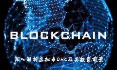深入解析虚拟币DHC及其投