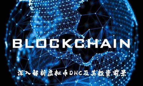 深入解析虚拟币DHC及其投资前景