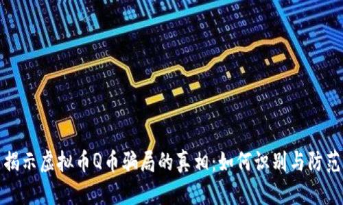 揭示虚拟币Q币骗局的真相：如何识别与防范