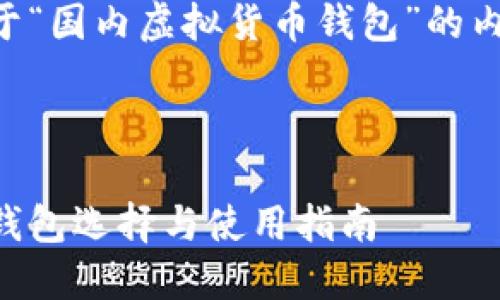 注意：当前市场对虚拟货币的态度各国不一，投资需谨慎。

以下是一个关于“国内虚拟货币钱包”的内容框架。

和关键词

国内虚拟货币钱包选择与使用指南
