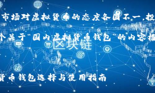 注意：当前市场对虚拟货币的态度各国不一，投资需谨慎。

以下是一个关于“国内虚拟货币钱包”的内容框架。

和关键词

国内虚拟货币钱包选择与使用指南