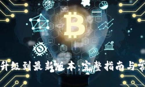 TP钱包如何升级到最新版本：完整指南与常见问题解答
