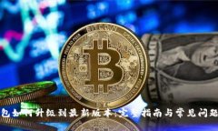 TP钱包如何升级到最新版本