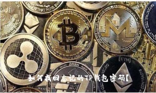 如何找回忘记的TP钱包密码？