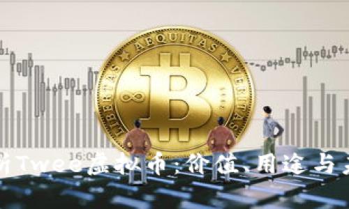 深入解析Twee虚拟币：价值、用途与未来前景