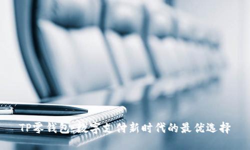TP零钱包：数字支付新时代的最优选择