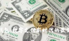 TP零钱包：数字支付新时代