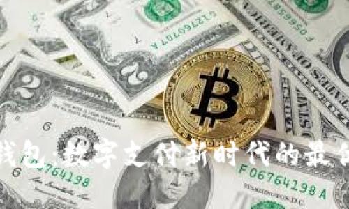 TP零钱包：数字支付新时代的最优选择