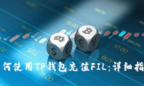 如何使用TP钱包充值FIL：详细指南