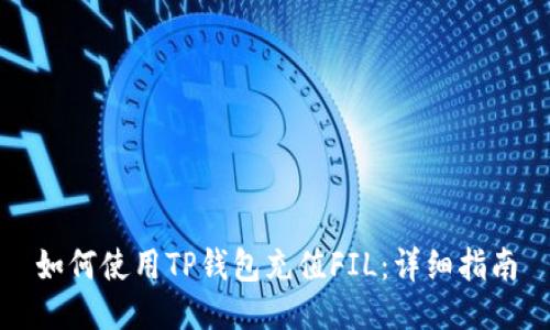 如何使用TP钱包充值FIL：详细指南