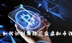 全面解析：如何识别与防