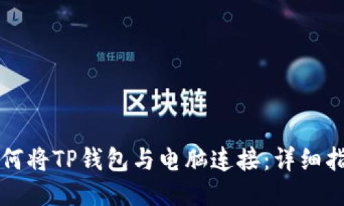 如何将TP钱包与电脑连接：详细指南