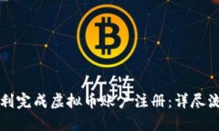 如何顺利完成虚拟币账户