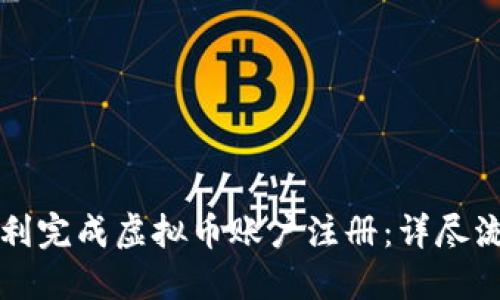 如何顺利完成虚拟币账户注册：详尽流程指南
