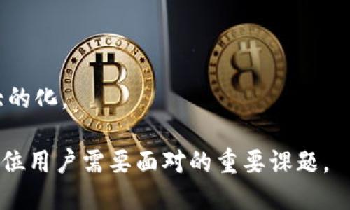    TP钱包是否提供分红？  / 

 guanjianci  TP钱包, 数字资产, 加密货币, 投资回报  /guanjianci 

 随着加密货币的崛起，越来越多的人开始关注数字资产的管理与投资。TP钱包，作为一种流行的数字钱包，为用户提供了存储、转账和管理加密货币的功能。但是，很多用户都在问，TP钱包是否提供分红？在这篇文章中，我们将深入探讨TP钱包的功能和投资回报，解答用户关心的问题，并分析数字钱包在现代金融中的角色。

 TP钱包的基本功能 

 TP钱包是一款支持多种数字资产和区块链的移动钱包。用户可以通过TP钱包安全地存储、接收及发送各种加密货币。首先，TP钱包通过私钥和公钥的加密技术，保证用户的资产安全。同时，钱包的去中心化特点使得用户不需要依赖于任何中央机构，自己完全掌控资产。这让TP钱包成为了数字资产管理中一个非常受欢迎的选择。

 分红的概念及其在数字资产中的应用 

 分红通常是指公司向其股东分配利润的行为。在传统金融中，投资者购买公司的股票后，可能会因公司盈利而获得分红。这种机制在某种程度上确保了投资者的回报。在数字资产与区块链领域，分红的概念同样存在，但其形式可能会有所不同。一些加密项目可能会通过质押（staking）、流动性挖矿（liquidity mining）等方式为用户提供收益。

 TP钱包是否会提供分红？ 

 因为TP钱包主要是作为一个存储和管理工具， 它本身并不会直接给用户提供“分红”。然而，用户在TP钱包中管理其数字资产过程中，可以参与一些相关的投资或质押项目，这些项目可能会为用户带来收益。例如，如果用户将某种加密货币进行质押，可能会按照质押的数量和时间，获得相应的收益。关键在于，用户如何利用TP钱包中的资产去参与这些具有潜在回报的活动。

 如何通过TP钱包获取收益？ 

 TP钱包本身不会提供分红，但用户可以通过几种方式实现资产增值： 

 1. **投资其他项目**：用户可以在TP钱包中存储主要的加密货币，随后选择投资于潜力较大的区块链项目。通常，这些项目会通过ICO（首次代币发行）或IDO（首次交易所发行）来募集资金。

 2. **参与质押与流动性挖矿**：很多加密货币提供质押功能，用户可以通过在TP钱包中保持一定数量的代币，参与网络的共识机制，同时获得一定的回报。此外，某些去中心化交易所也提供流动性挖矿，通过将资产提供给流动性池，用户可获得额外收益。

 3. **参与借贷平台**：用户可以使用TP钱包中的加密资产参与去中心化或中心化的借贷平台。这些平台通常允许用户借出其资产，赚取利息，从而在一定程度上获得资产的增值。

 TP钱包的安全性与用户如何选择 

 在数字资产投资中，安全性永远是最重要的考虑因素之一。TP钱包利用高强度的加密策略来保护用户的资产，然而用户同样需要负起相关的责任。为确保安全，用户应选择强密码、定期更新，并对自有的私钥保密。同时，选择去中心化钱包的用户，要注意相关风险，不要轻易相信消息来源，保持警惕。

 用户如何管理TP钱包 的投资资产？ 

 管理TP钱包内的资产是确保获得收益的关键。用户在进行交易时应考虑以下几个方面： 

 1. **市场分析**：持续关注和分析市场动态，合理评估各种数字资产的投资风险与收益。 

 2. **制定投资策略**：根据自己的风险承受能力和投资目标，制定适合的投资策略，是资产管理成功的关键。 

 3. **定期评估投资组合**：用户应定期对自己的投资进行评估，及时调整和配置资产，以获取更好的回报。

 可能相关的问题 

 问题1：TP钱包的安全性如何保障？ 

 在选择任何数字资产钱包时，安全性是用户最为关注的因素之一。TP钱包采用了多重加密技术，确保用户的私钥和交易安全。在使用TP钱包的时候，用户应当避免在公共网络环境中进行交易，确保使用设备的安全。

 问题2：如何选择合适的加密资产投资项目？ 

 选择合适的投资项目需要用户具备一定的市场分析能力。通过评估项目的白皮书、团队背景和市场前景，用户能够判断该项目是否值得投资。同时，关注项目的社区及其动态也是很重要的。

 问题3：参与质押与流动性挖矿的风险有哪些？ 

 质押和流动性挖矿虽然能够带来潜在的收益，但同样也伴随着风险。不同项目的收益机制及安全性各异，用户必须意识到其可能面临的风险，如智能合约漏洞、市场波动、代币贬值等。

 问题4：如何提高TP钱包的使用效率和资产收益？ 

 提高TP钱包使用效率及资产收益，关键在于用户的学习与实践。通过不断学习相关知识，掌握市场动态，用户能够在适合的时机进行交易和投资，从而实现资产价值的最大的化。

 总之，TP钱包作为数字资产的存储和管理工具，其本身并不提供分红，但用户可以灵活运用其资产参与各种投资，进而实现收益。选择合适的项目，保障投资安全，将会是每位用户需要面对的重要课题。