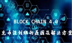 虚拟币充币没到账的原因