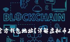 什么是虚拟币官方钱包地