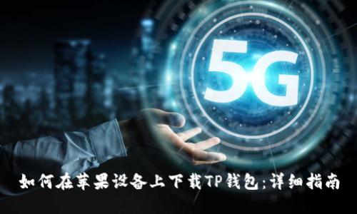 如何在苹果设备上下载TP钱包：详细指南