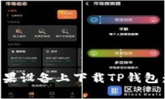 如何在苹果设备上下载T