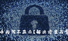 TP钱包中的币为何不显示？
