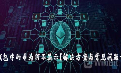 TP钱包中的币为何不显示？解决方案与常见问题详解