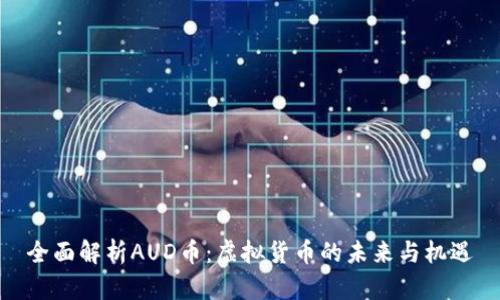 全面解析AUD币：虚拟货币的未来与机遇