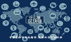 中国虚拟币法规解析：合