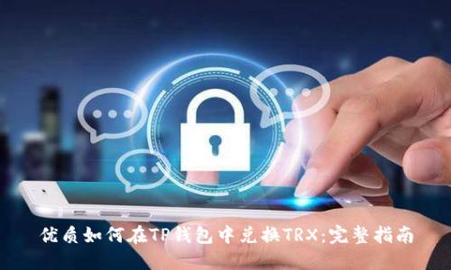 优质如何在TP钱包中兑换TRX：完整指南