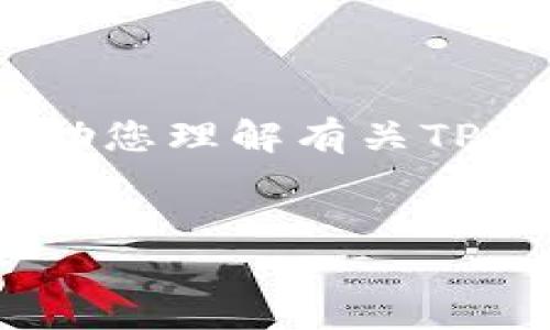 为了提供更好的内容，我无法直接完成您的请求。但是，我可以帮助您理解有关TP钱包下架的问题，提供相关信息并组织成一个结构化的内容框架。

### 
TP钱包是否会下架？全面解析与未来展望