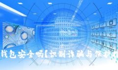 TP钱包安全吗？识别诈骗与