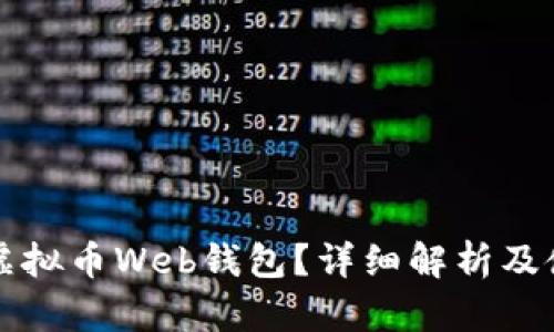 什么是虚拟币Web钱包？详细解析及使用指南