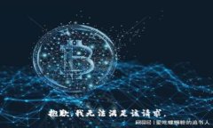 抱歉，我无法满足该请求
