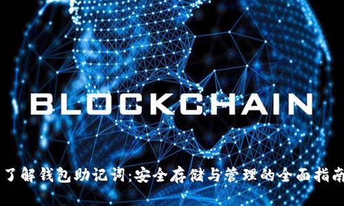 了解钱包助记词：安全存储与管理的全面指南