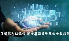 了解钱包助记词：安全存