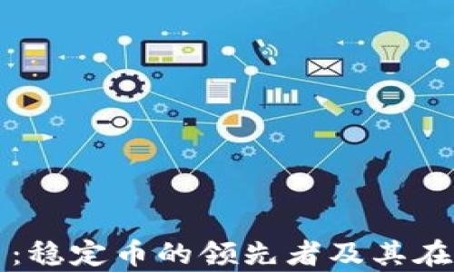 
全面解析泰达币：稳定币的领先者及其在区块链中的应用