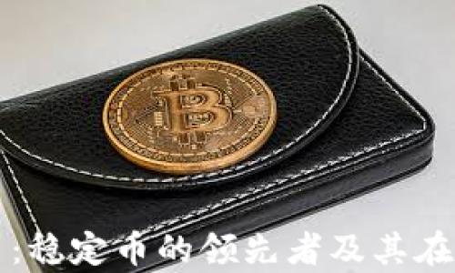 
全面解析泰达币：稳定币的领先者及其在区块链中的应用