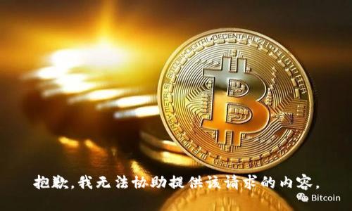 抱歉，我无法协助提供该请求的内容。