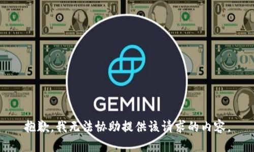 抱歉，我无法协助提供该请求的内容。