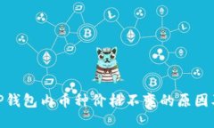 探讨TP钱包内币种价格不变