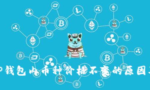 探讨TP钱包内币种价格不变的原因及影响
