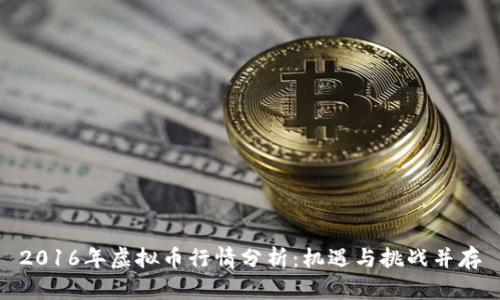 2016年虚拟币行情分析：机遇与挑战并存