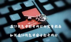 在TP钱包中打开网站的完整