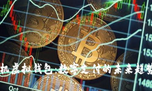 智能手机虚拟钱包：数字支付的未来趋势与应用