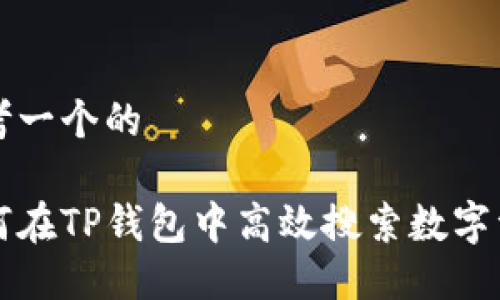 思考一个的

如何在TP钱包中高效搜索数字资产