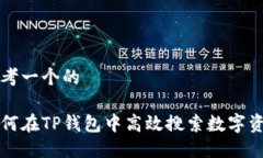 思考一个的如何在TP钱包中